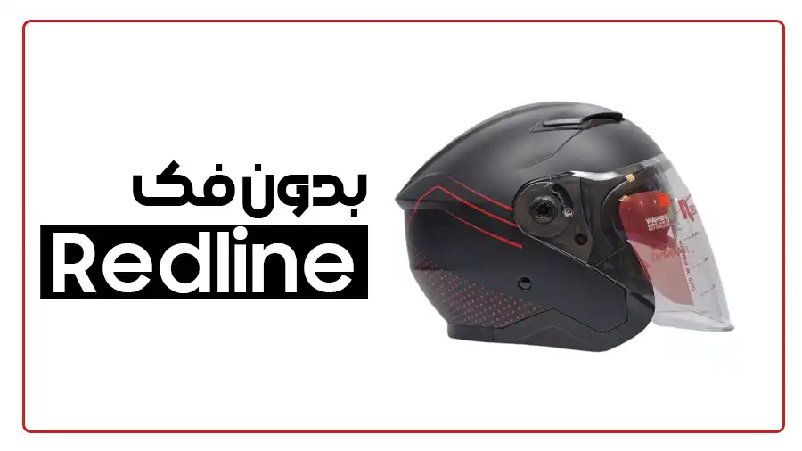 راهنمای خرید کلاه کاسکت بدون فک ردلاین
