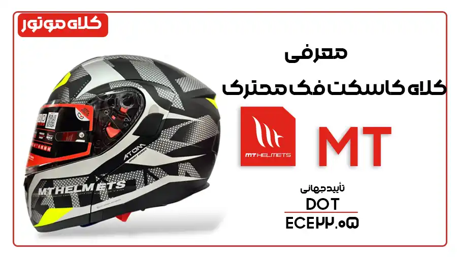 خرید کلاه کاسکت فک متحرک MT