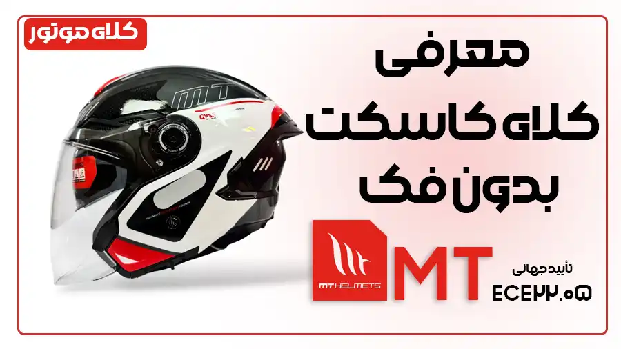 خریدو قیمت کلاه کاسکت بدون فک MT