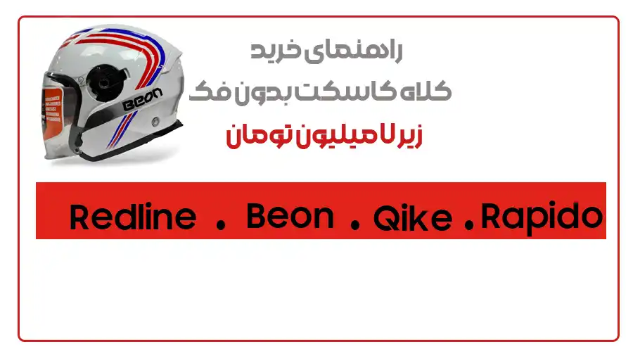 راهنمای خرید کلاه کاسکت بدون فک